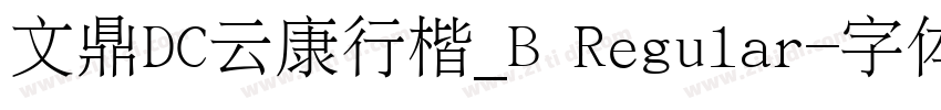 文鼎DC云康行楷_B Regular字体转换